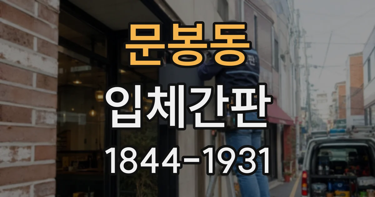 문봉동 입체간판