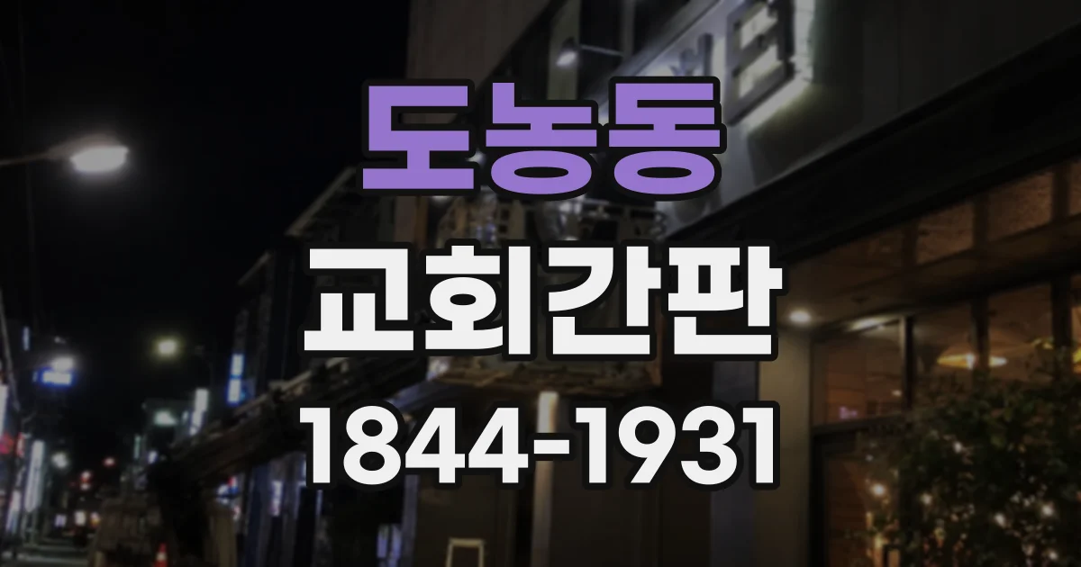 도농동 교회간판