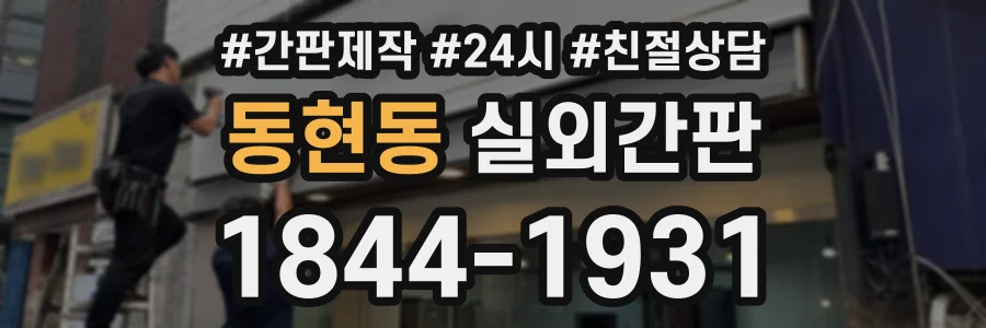 동현동 실외간판 상담 전화 1844-1931