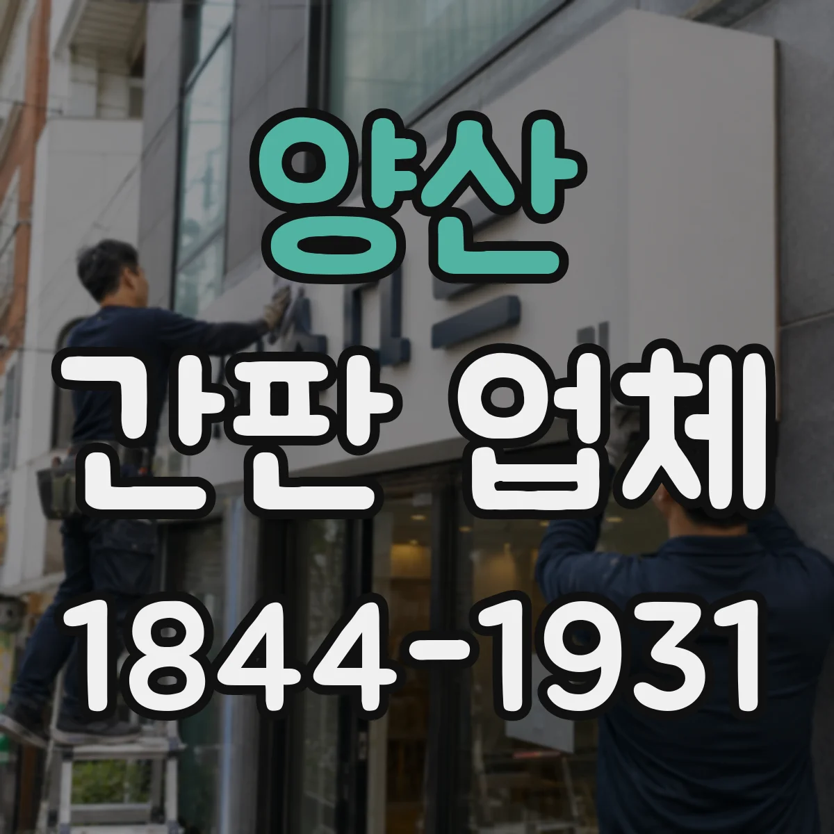 양산 간판 업체 간판 디자인을 어떤 기준으로 업종에 맞추는지