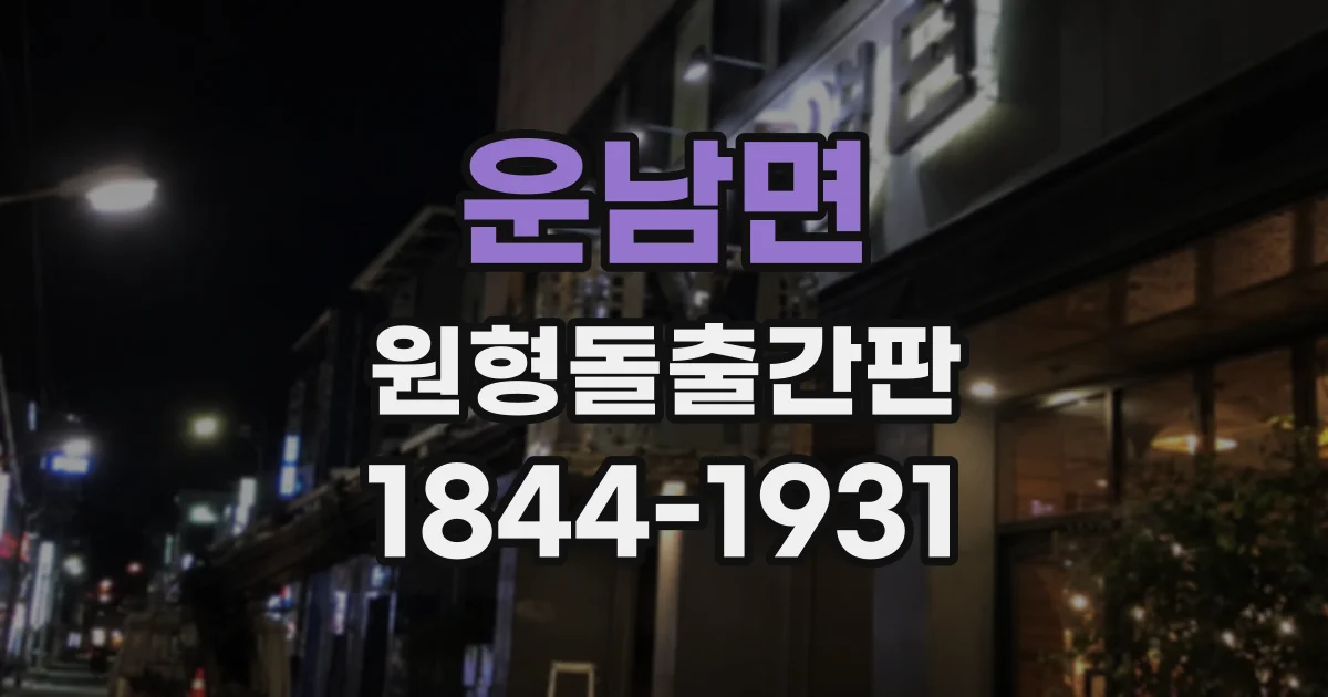 운남면 원형돌출간판