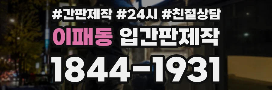 이패동 입간판제작 상담 전화 1844-1931