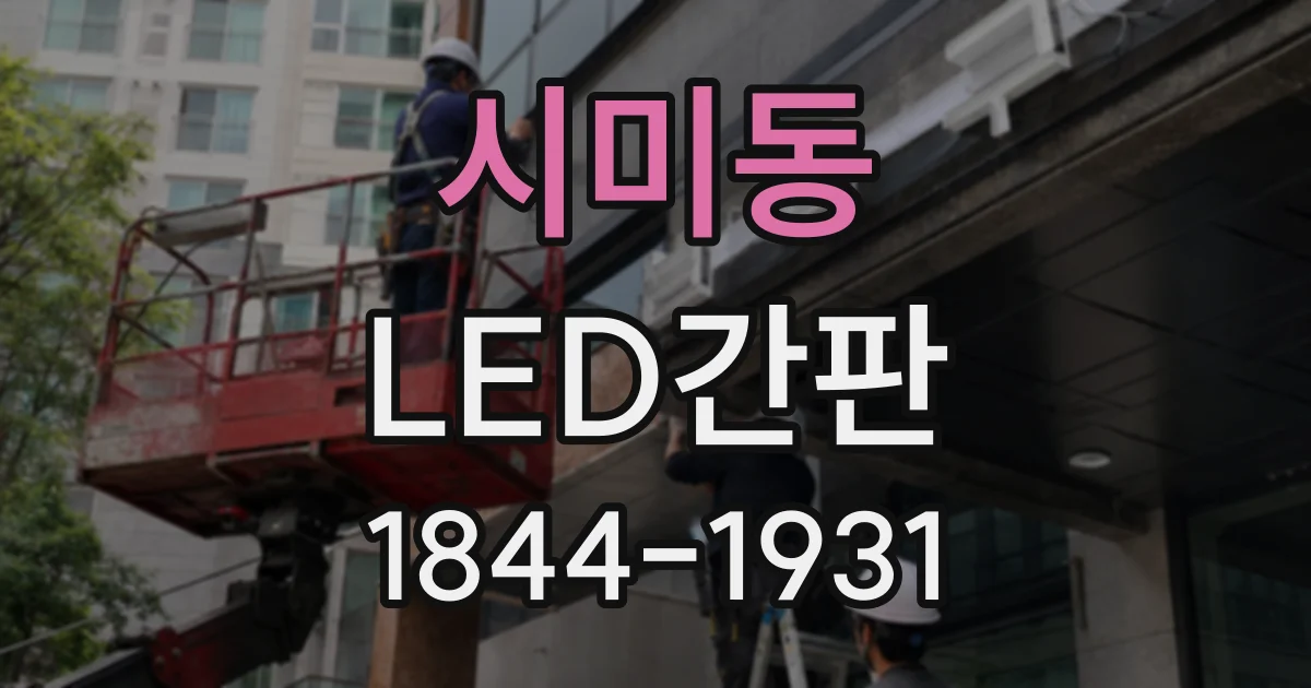 시미동 LED간판