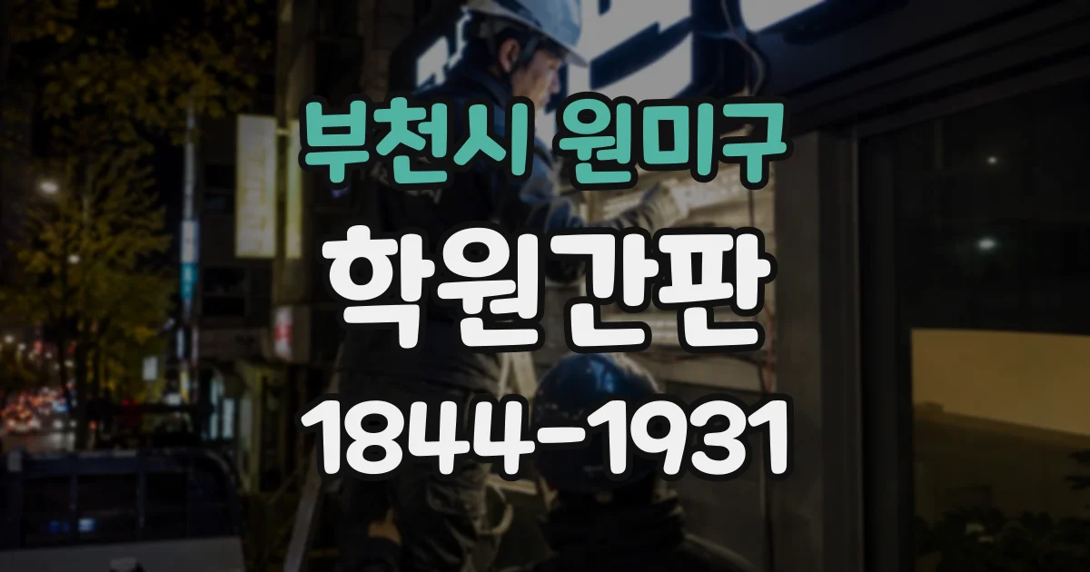 부천시 원미구 학원간판