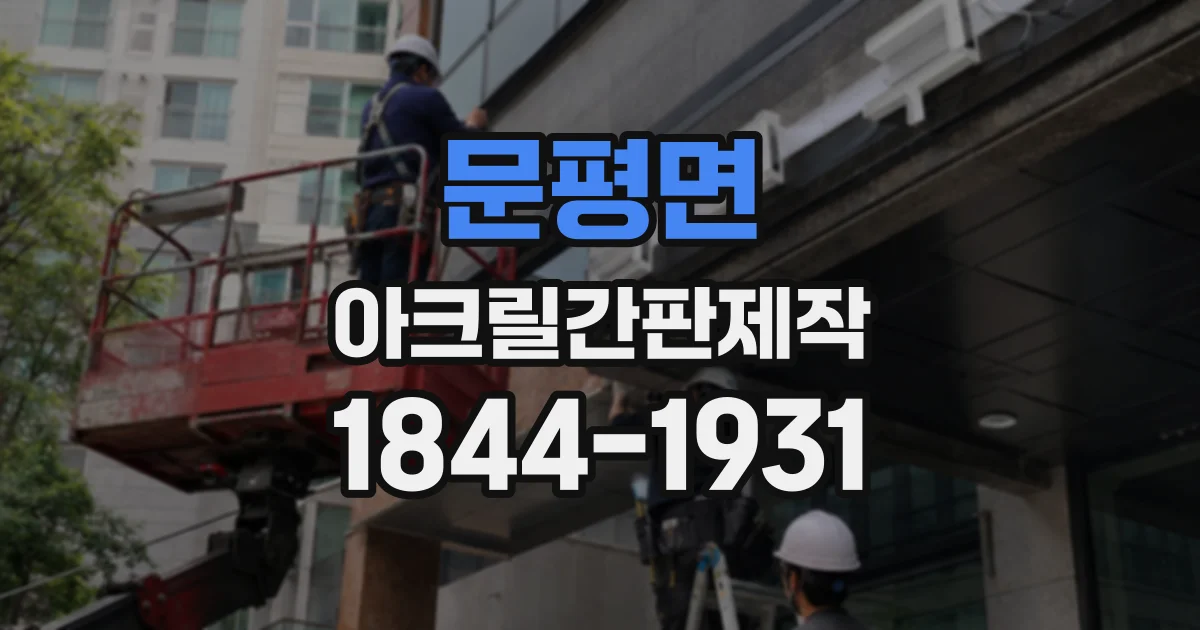 문평면 아크릴간판제작