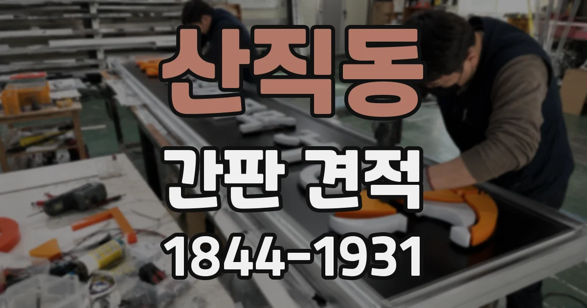 산직동 간판 견적