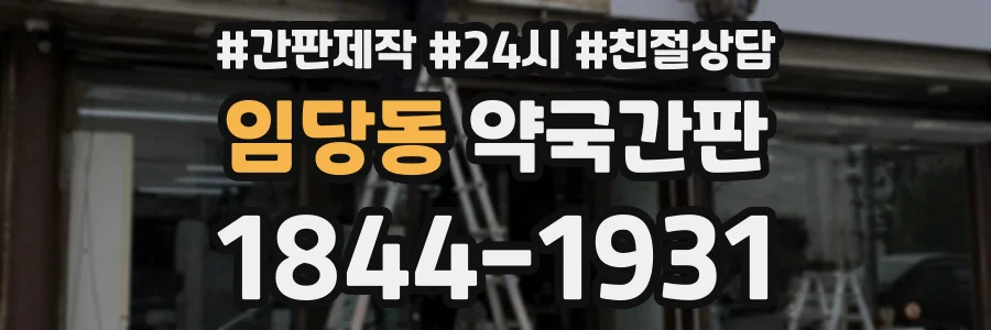 임당동 약국간판 상담 전화 1844-1931