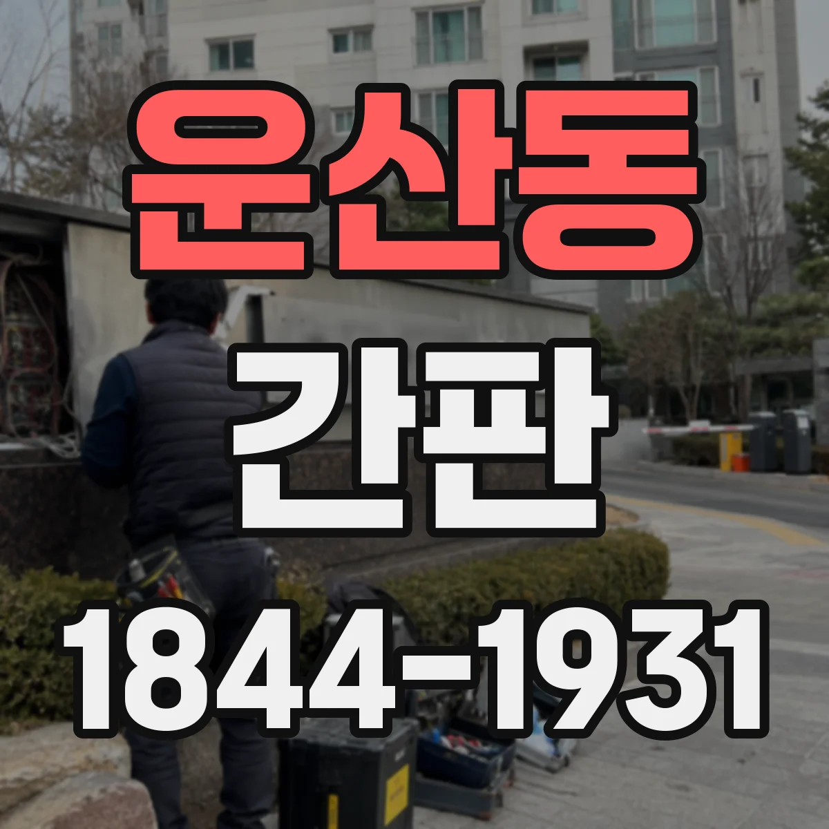운산동 간판