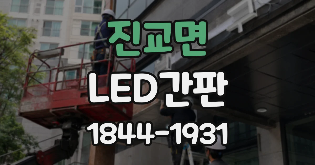 진교면 LED간판
