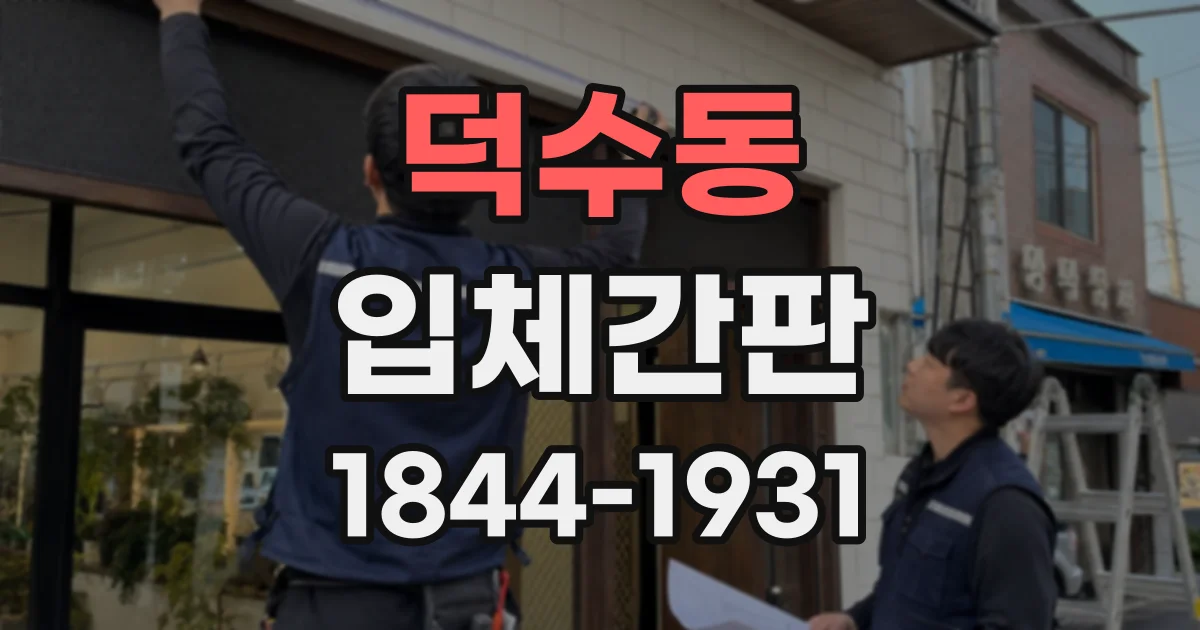 덕수동 입체간판
