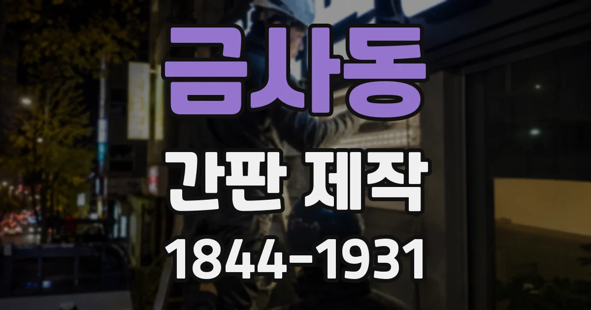 금사동 간판 제작