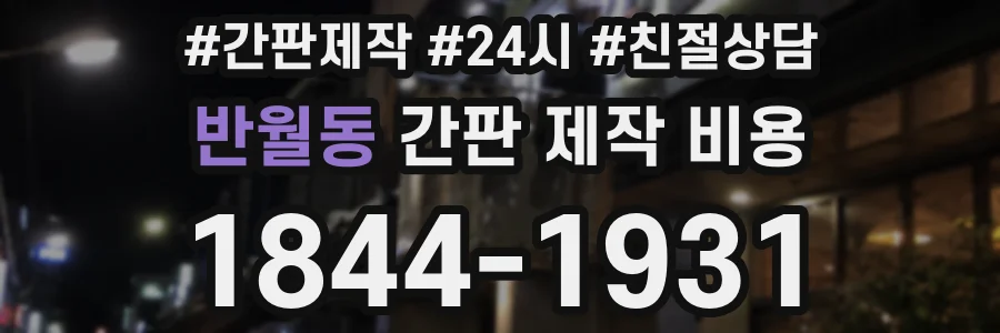 반월동 간판 제작 비용