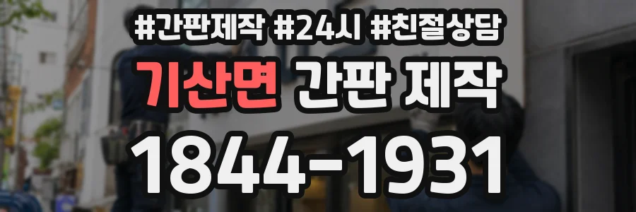 기산면 간판 제작