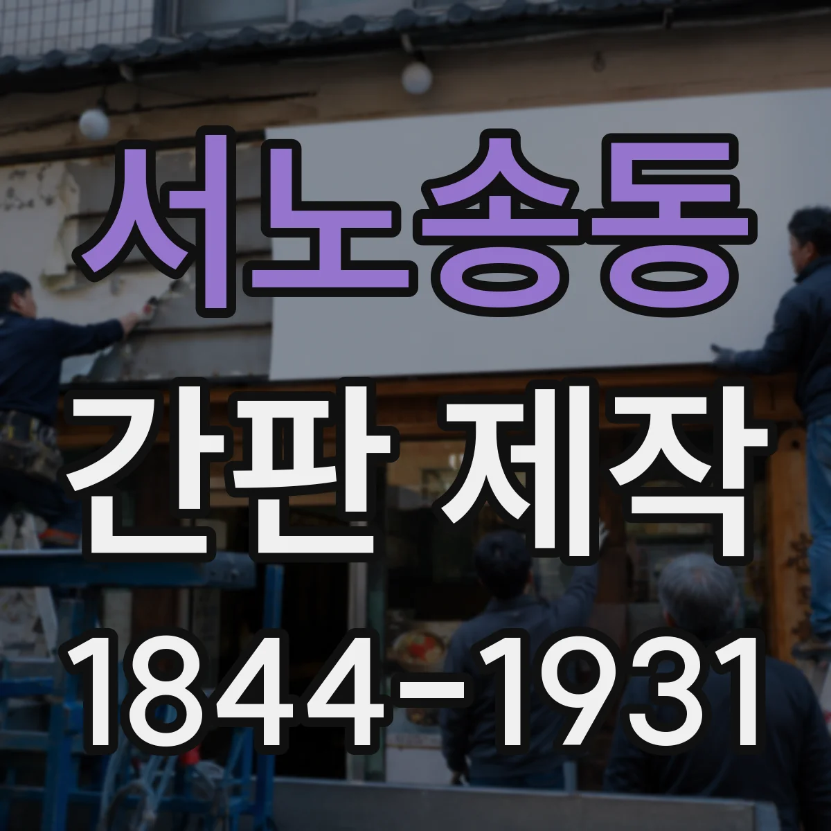 서노송동 간판 제작