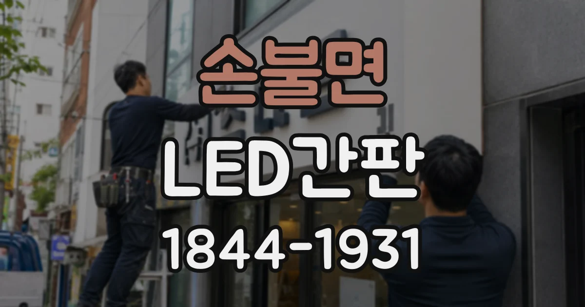 손불면 LED간판