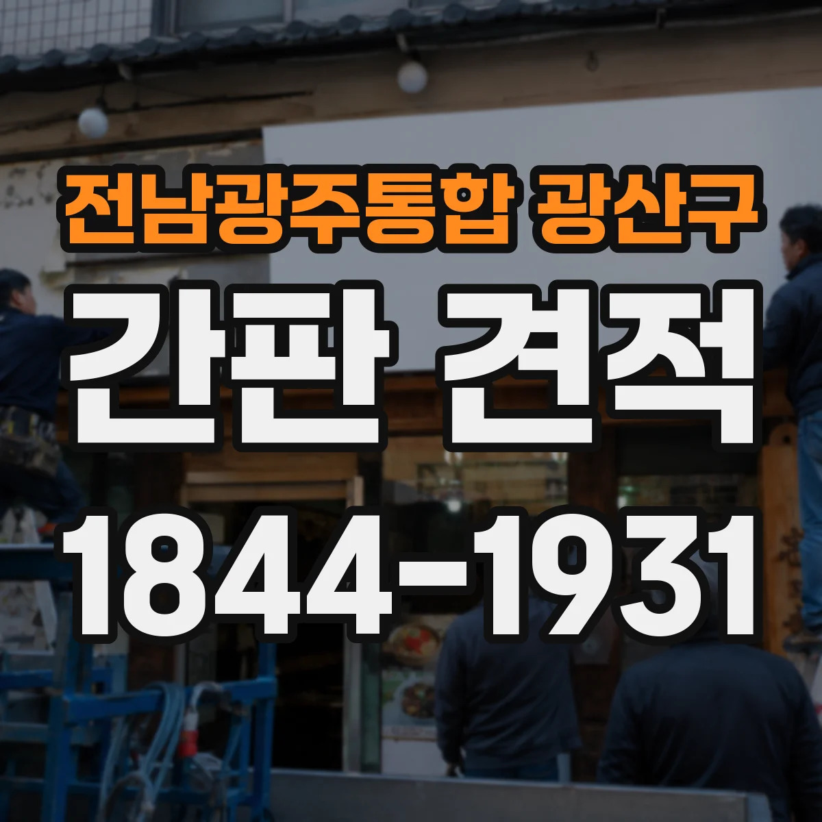 전남광주통합 광산구 간판 견적 외부 노출 환경에 따른 내구 비용 산정 기준