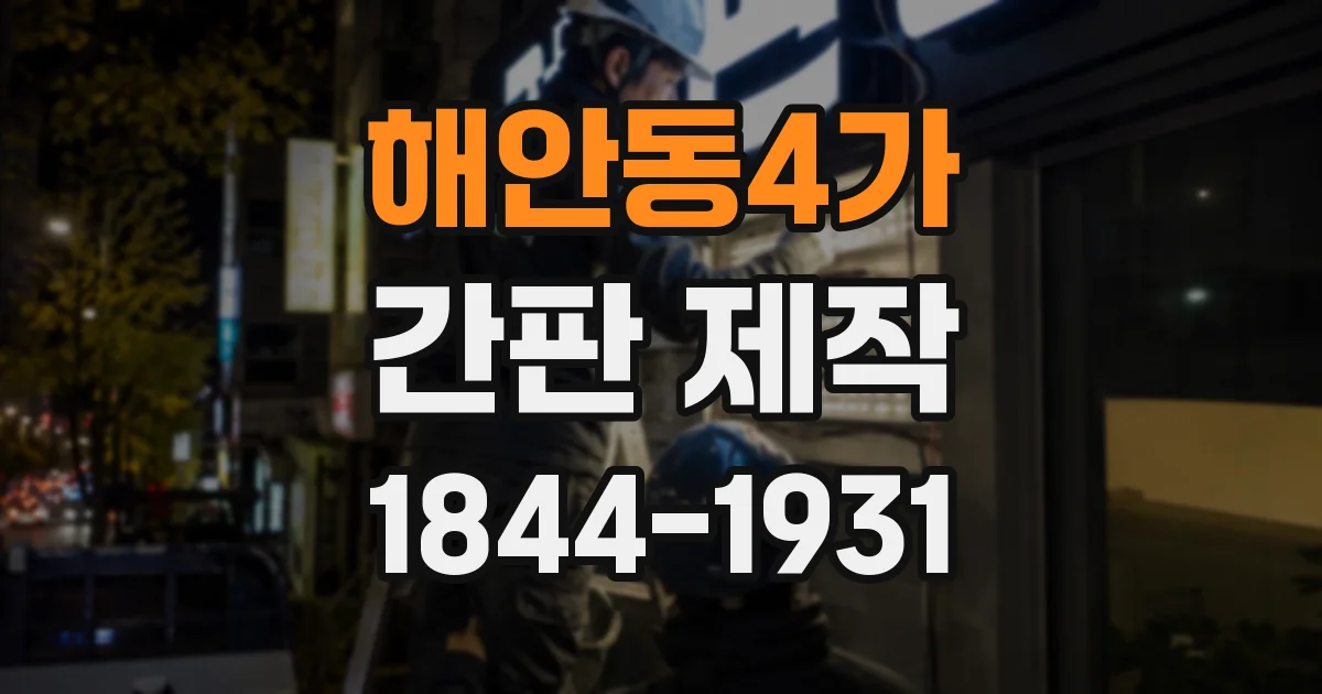 해안동4가 간판 제작