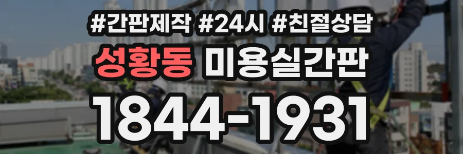 성황동 미용실간판 상담 전화 1844-1931