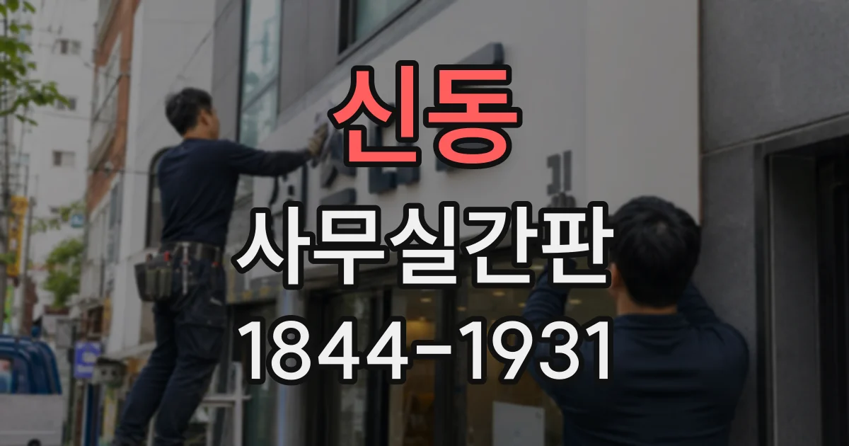 신동 사무실간판
