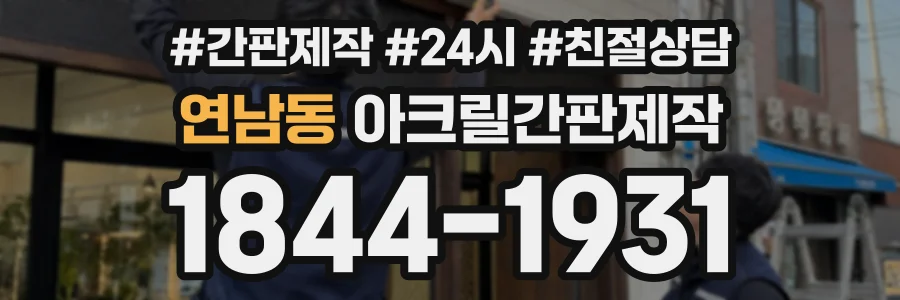 연남동 아크릴간판제작 상담 전화 1844-1931