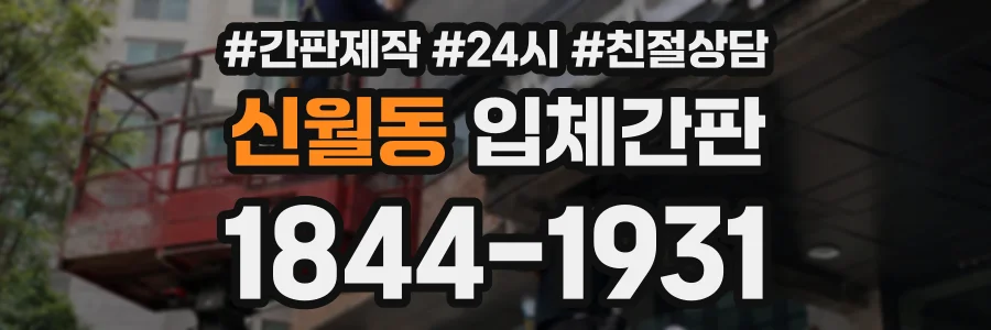 신월동 입체간판 상담 전화 1844-1931