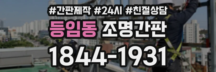 등임동 조명간판 상담 전화 1844-1931