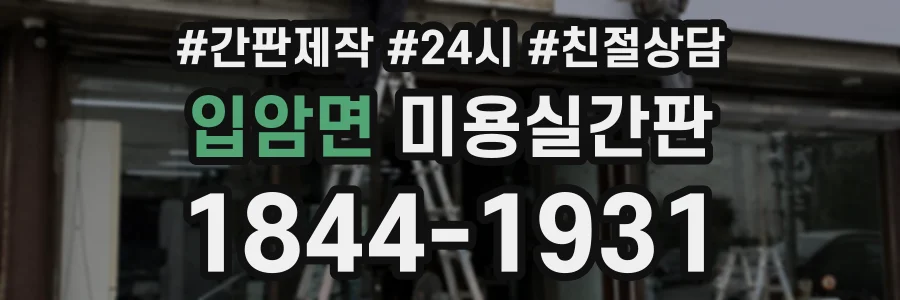 입암면 미용실간판 상담 전화 1844-1931