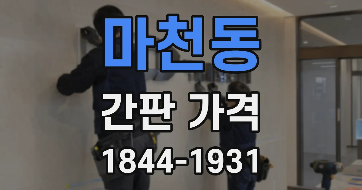 마천동 간판 가격