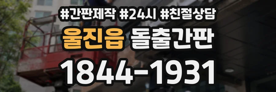 울진읍 돌출간판 상담 전화 1844-1931