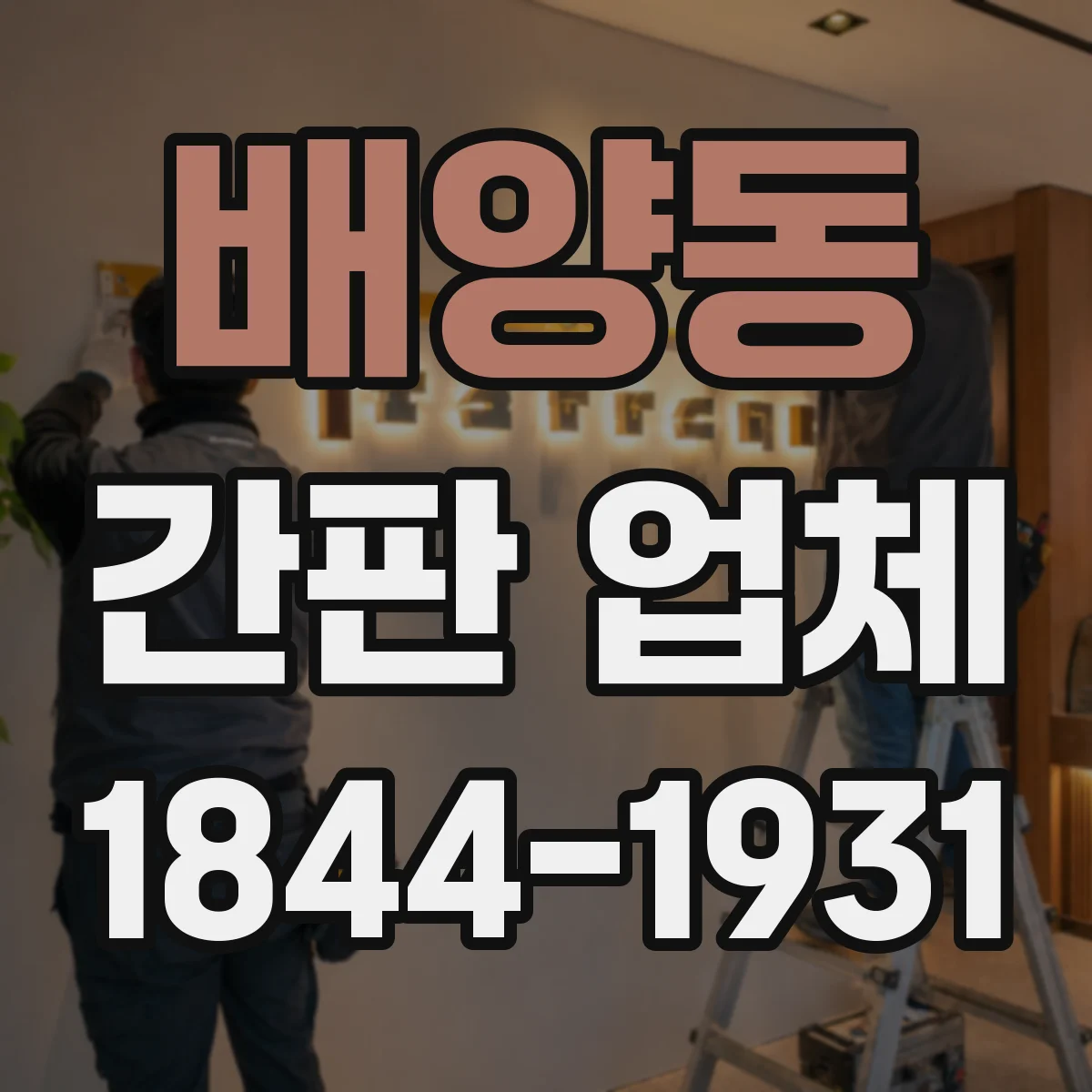배양동 간판 업체