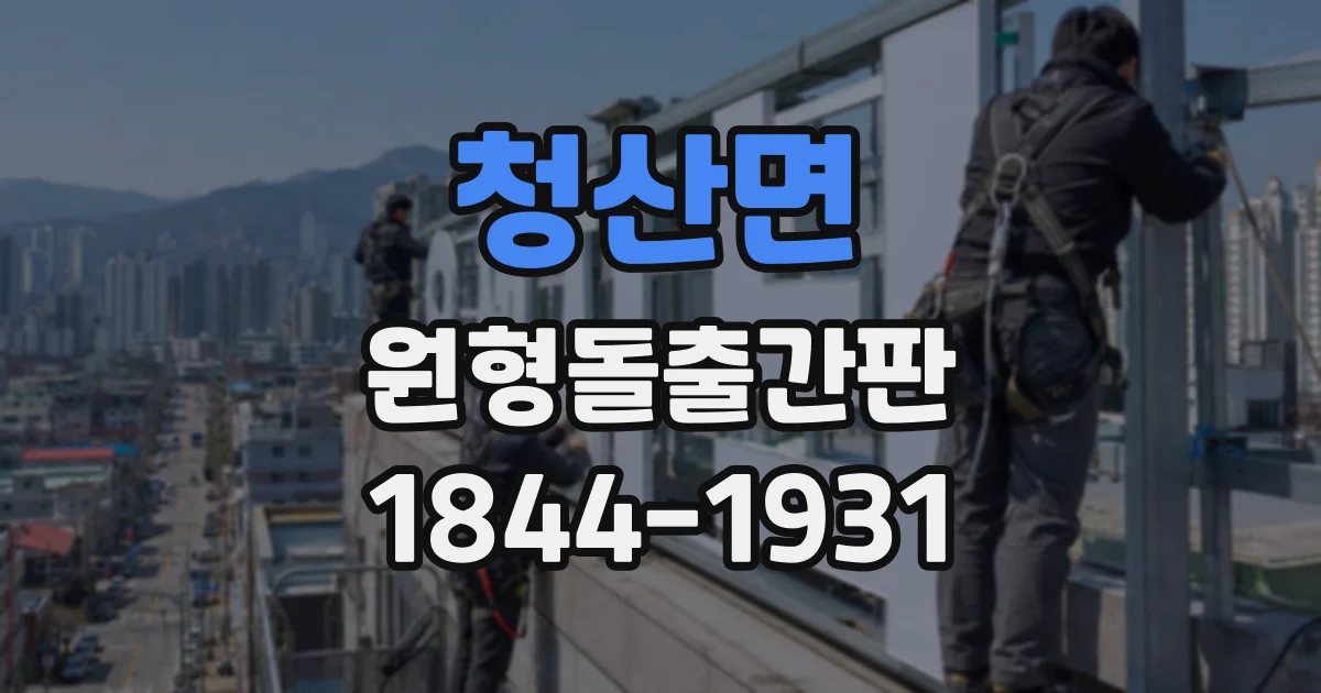 청산면 원형돌출간판