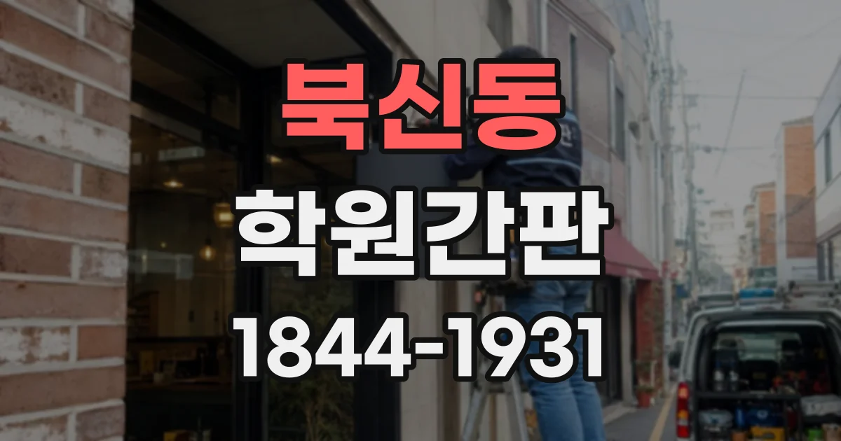 북신동 학원간판