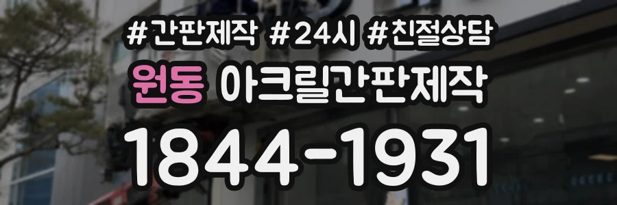 원동 아크릴간판제작 상담 전화 1844-1931