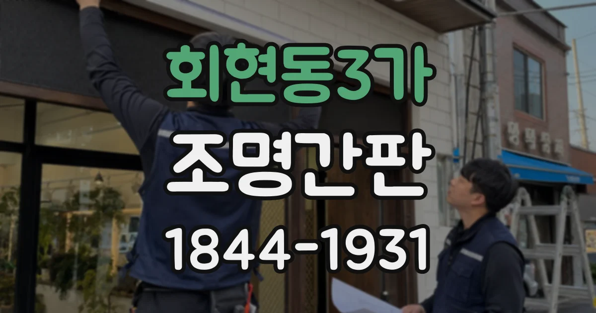 회현동3가 조명간판