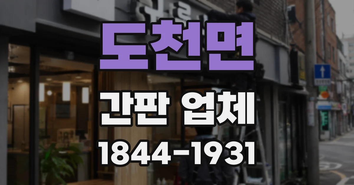 도천면 간판 업체