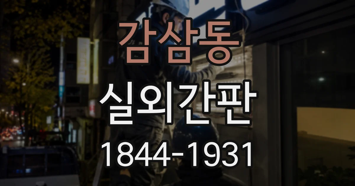 감삼동 실외간판