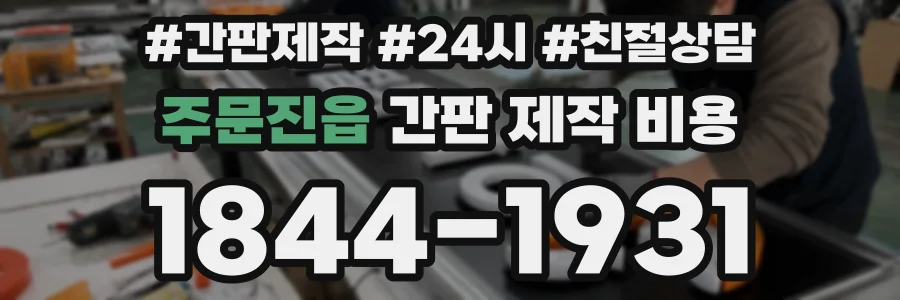 주문진읍 간판 제작 비용
