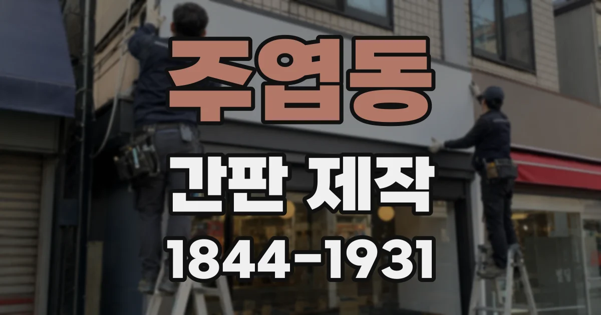 주엽동 간판 제작