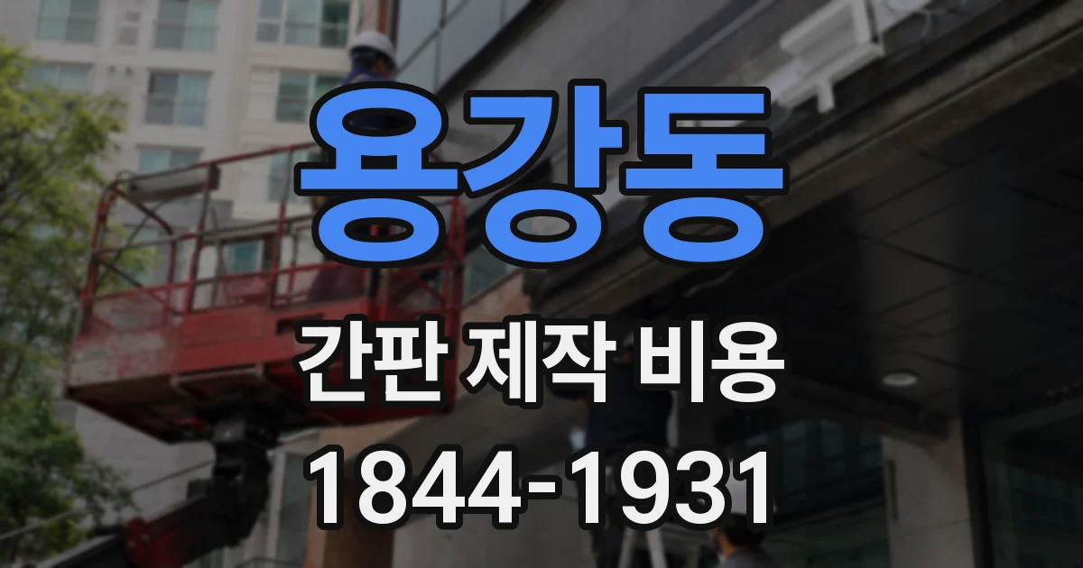 용강동 간판 제작 비용