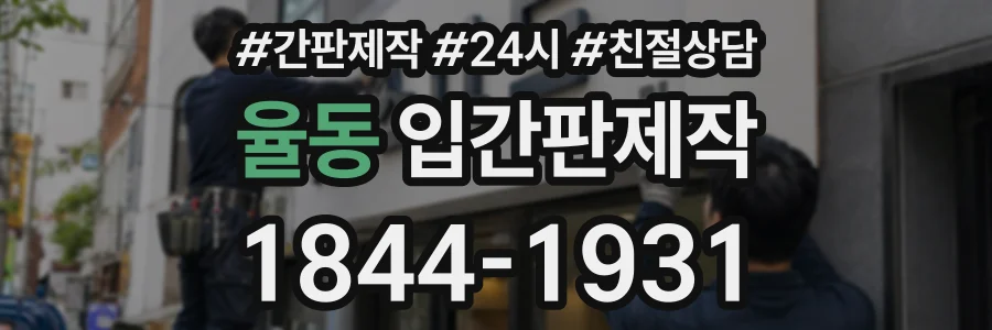 율동 입간판제작 상담 전화 1844-1931