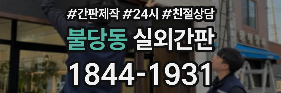 불당동 실외간판 상담 전화 1844-1931