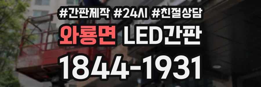 와룡면 LED간판 상담 전화 1844-1931