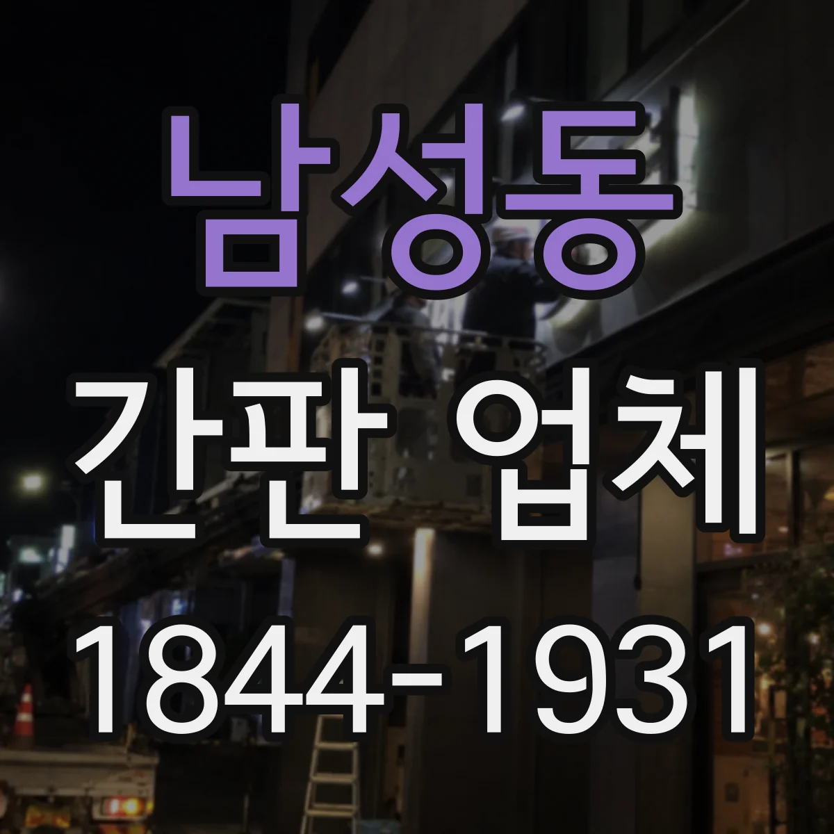 남성동 간판 업체