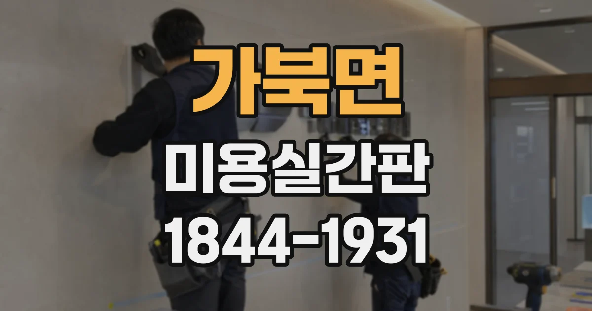 가북면 미용실간판