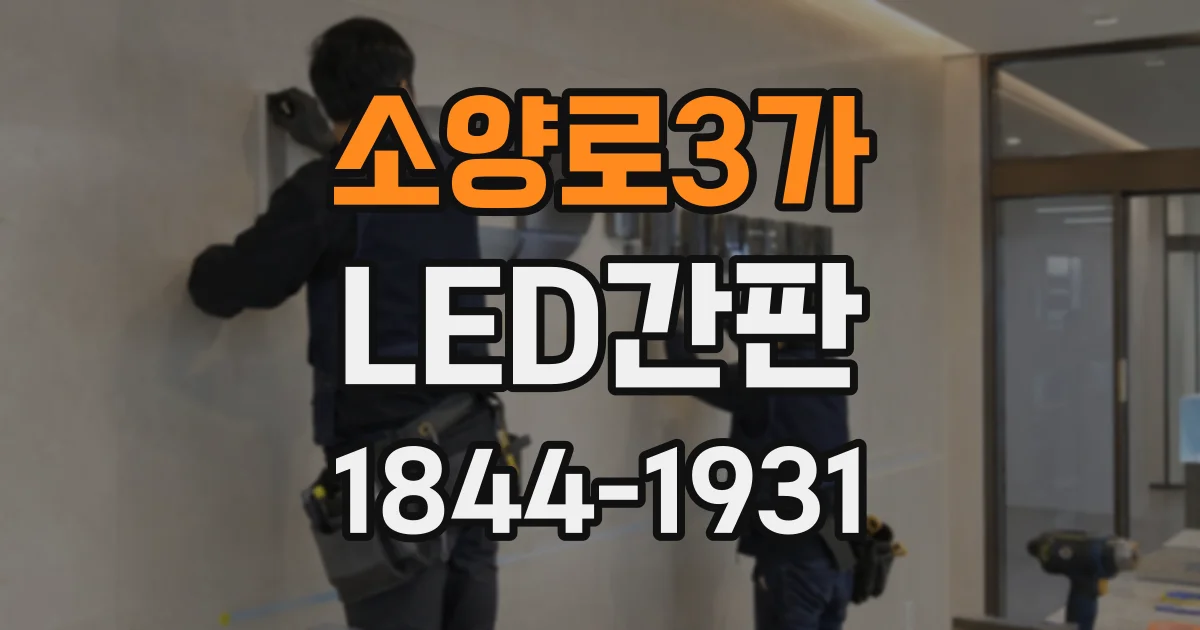 소양로3가 LED간판