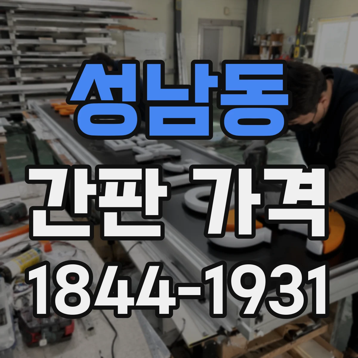 성남동 간판 가격