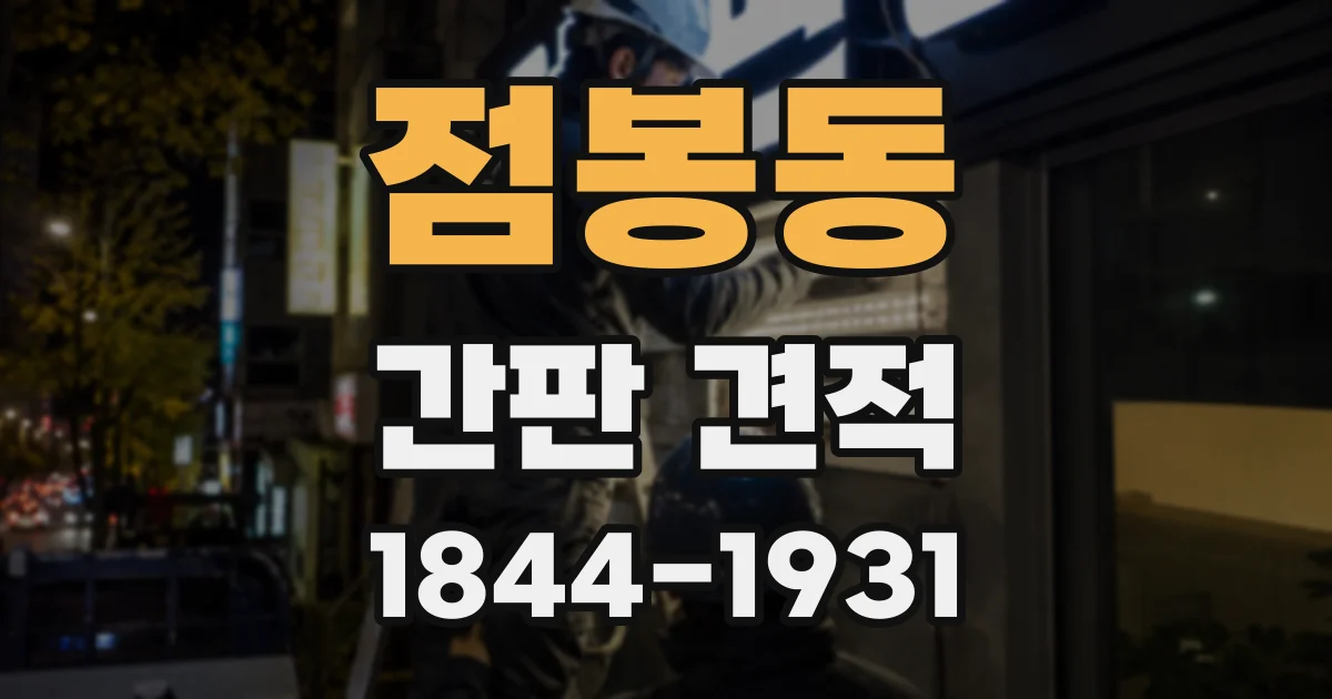 점봉동 간판 견적
