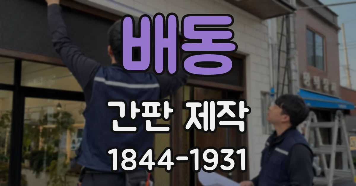 배동 간판 제작