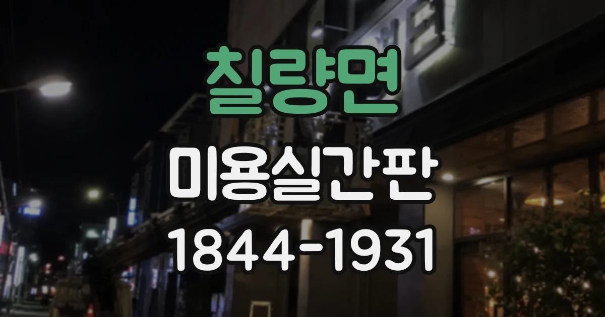 칠량면 미용실간판