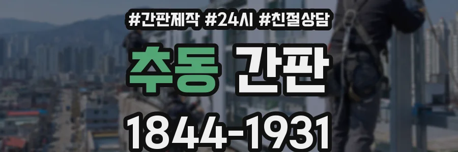 추동 간판